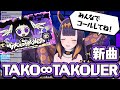 イナの夢が叶った!?新曲『TAKO∞TAKOVER』について語るイ【Ninomae Ina’nis】