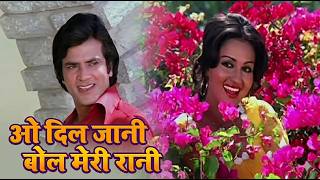 O Dil Jaani Bol Meri Rani Romantic Songs - Kishore Kumar & Asha Bhosle Hits | Jeetendra & Reena Roy