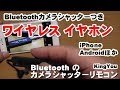 Bluetooth カメラシャッターリモコンに使える イヤホン レビュー　BT001S