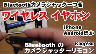 Bluetooth カメラシャッターリモコンに使える イヤホン レビュー　BT001S
