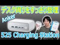 【7台の機器を同時充電でデスクがすっきり!!】Ankerの電源タップ「525 Charging Station」を開封レビューします。