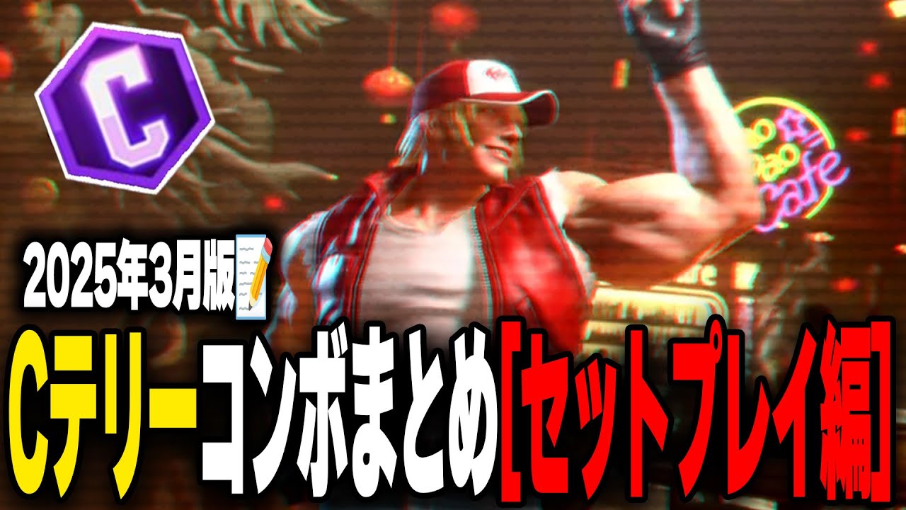 [Street Fighter 6] Комбо C Terry от игрока с 1 Terry! Часть 3: Установка