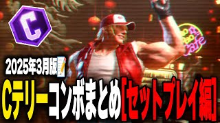テリーの「汚連携」4種|汚インパクト・しゃがみ強P〆+37Fの持続中段・汚ラウンドウェイブ・汚ライジング