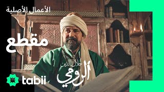 مسلسل جلال الدين الرومي الحلقة 1 | نصيحة قيمة من مولانا