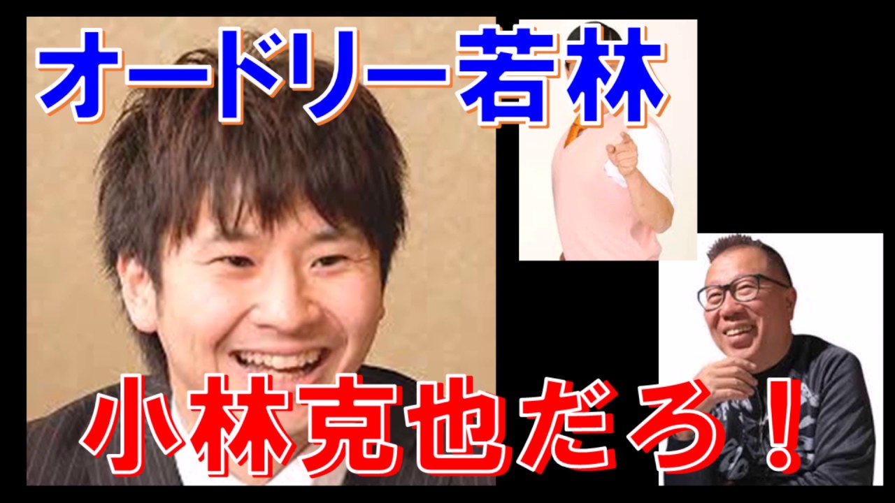 【オードリー】若林、お前、小林克也だろ！