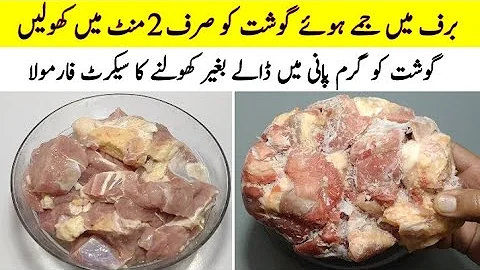 How To Defrost Meat in 2 Minutes | جمے ہوئے گوشت کو کھولنے کا طریقہ | Step by Step | Cook with Adeel