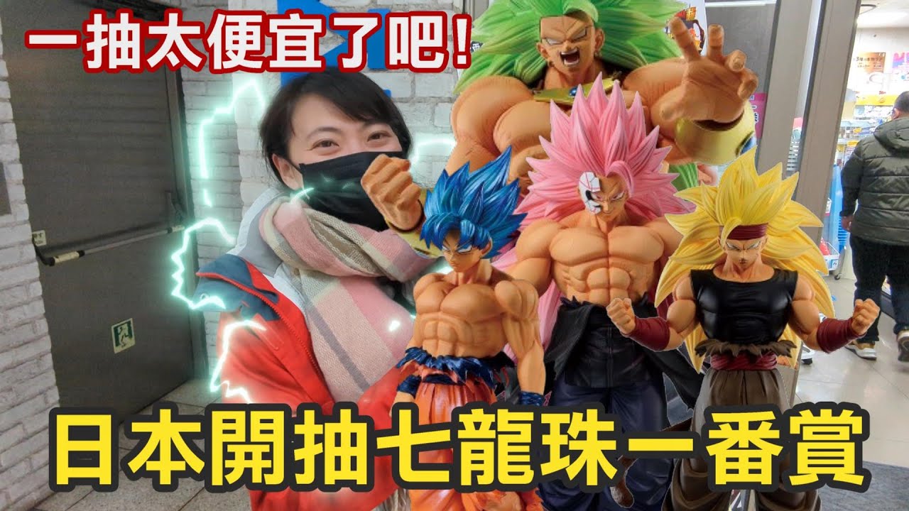直接到日本開抽最新七龍珠一番賞，日幣太便宜之直接抽爆你！