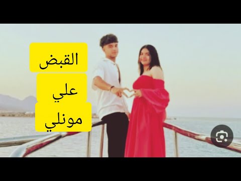 القبض علي البلوجر مونلي صديق سوزي الاردنيه