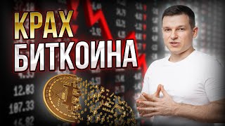 Крах Биткоина | Алексей Линецкий