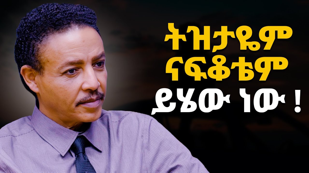 ትዝታ ለምን ያስደስተናል? ያስለቅሰናል? | ዶ/ር ወዳጄነህ | ጵንኤል ተስፋዬ | የእውቀት አልማዞች | Abbay TV- ዓባይ ቲቪ