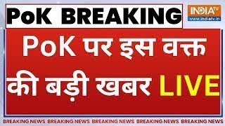 ⁣PoK Breaking News Live : PoK पर इस वक्त की बड़ी खबर LIVE | Pakistan Occupied Kashmir | Rajnath Singh