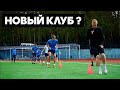 НОВЫЙ КЛУБ? Тренируюсь в команде 2 ЛИГИ