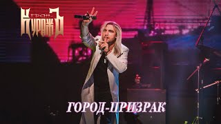 ГРАН-КУРАЖЪ - Город-призрак (Live, Известия Hall, 05.12.21)