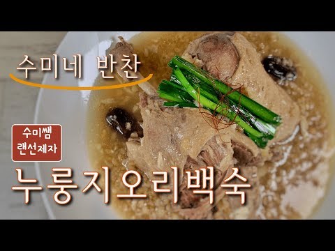 [수미쌤 랜선제자] 복날 몸보신::누룽지오리백숙 (수미네반찬 58화)