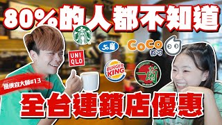 【撿便宜大師#13】80的人都不知道的連鎖店超隱藏優惠星巴克、漢堡王、COCO、50嵐、一蘭拉麵、Uniqlo