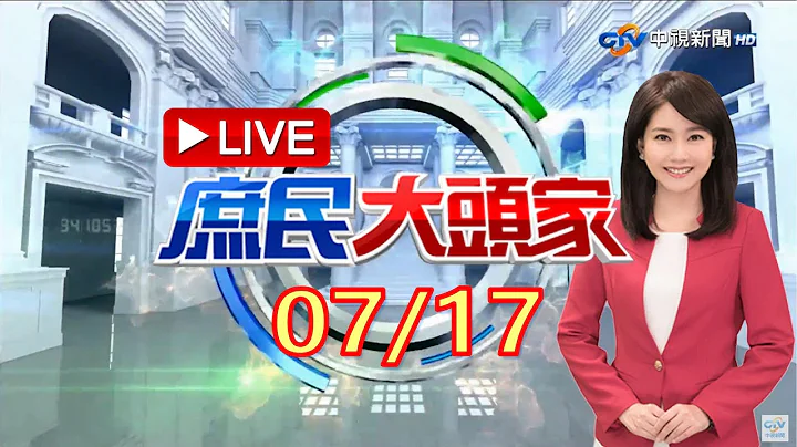 《庶民大頭家》完整版 百姓上街討正義"熱中暑" 蔡賴穿棒球衣讚飯店"冷氣不錯" 藍嘆:百姓汗水臭.權貴凍死骨 20230717 - 天天要聞