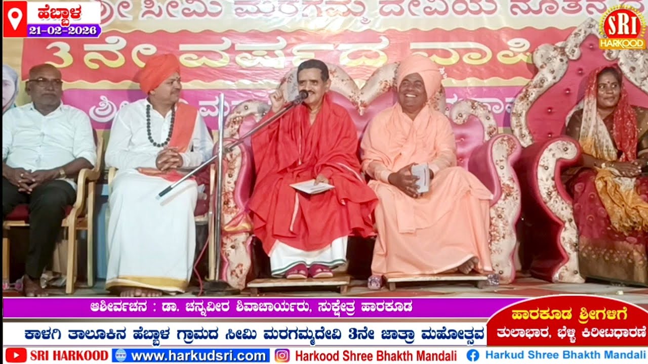 ಹಾರಕೂಡ ಶ್ರೀಗಳ ಆಶೀರ್ವಚನ - ಹೆಬ್ಬಾಳ