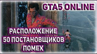 ГТА 5 ОНЛАЙН РАСПОЛОЖЕНИЕ ВСЕХ 50 ПОСТАНОВЩИКОВ ПОМЕХ / GTA 5 ОНЛАЙН ВСЕ ПОСТАНОВЩИКИ ПОМЕХ