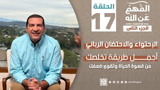 الفهم_عن_الله 2|حلقة 17|الإحتواء والاحتضان الرباني..أجمل طريقة تخلصك من قسوة الحياة وتقوي ضعفك