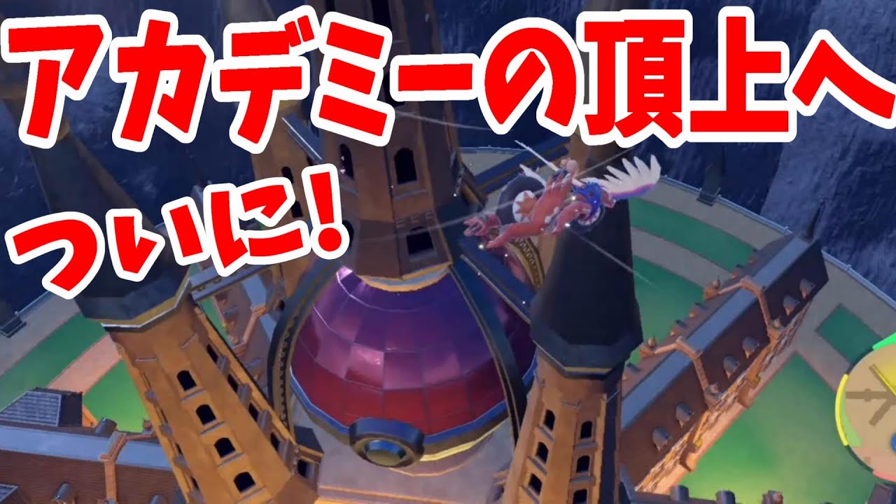 ポケモンSV】秘密の行き方！？夢のアカデミーの頂上！マスターボールに