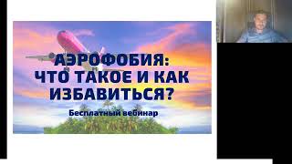 Аэрофобия: что такое и как избавиться? Бесплатный вебинар