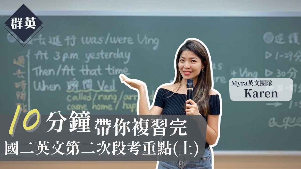 群英教育｜十分鐘帶你複習完國二英文第二次段考重點(上) feat. Karen