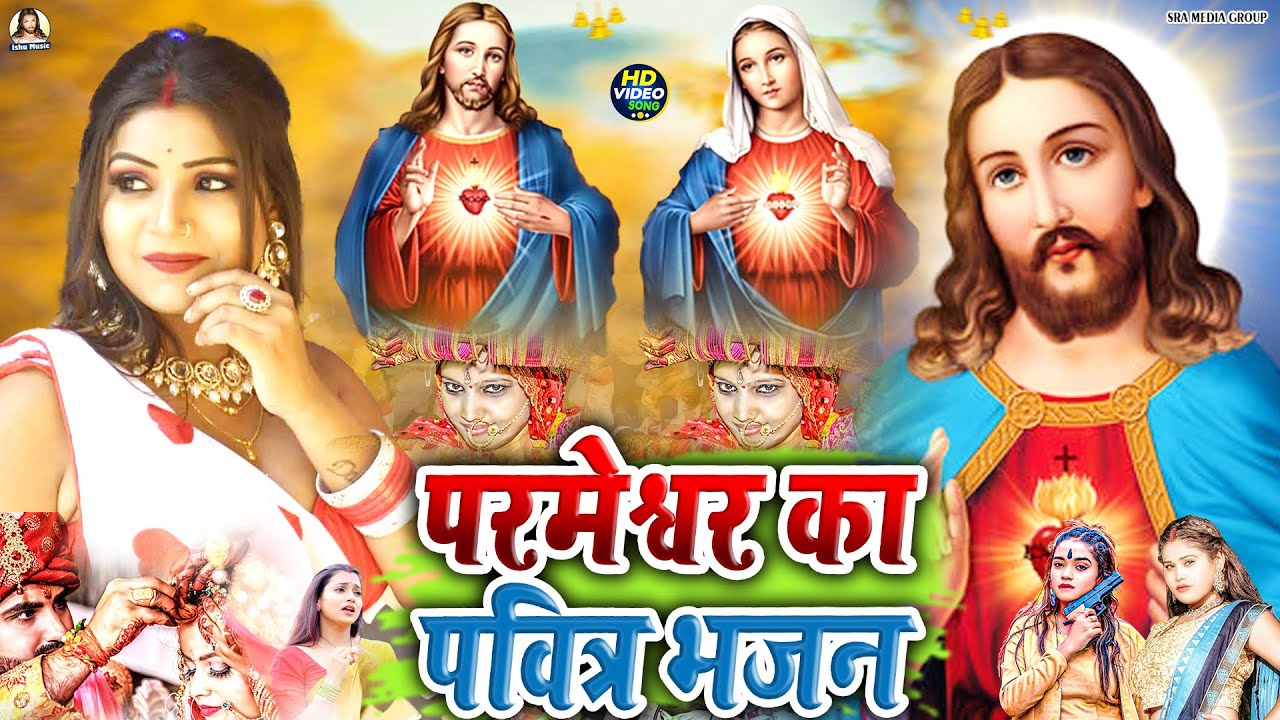 पिता परमेश्वर भजन | इसु मसीह देसी गीत | पिता परमेश्वर के गाना | परमेश्वर का भजन | देहाती मसीह गीत ||