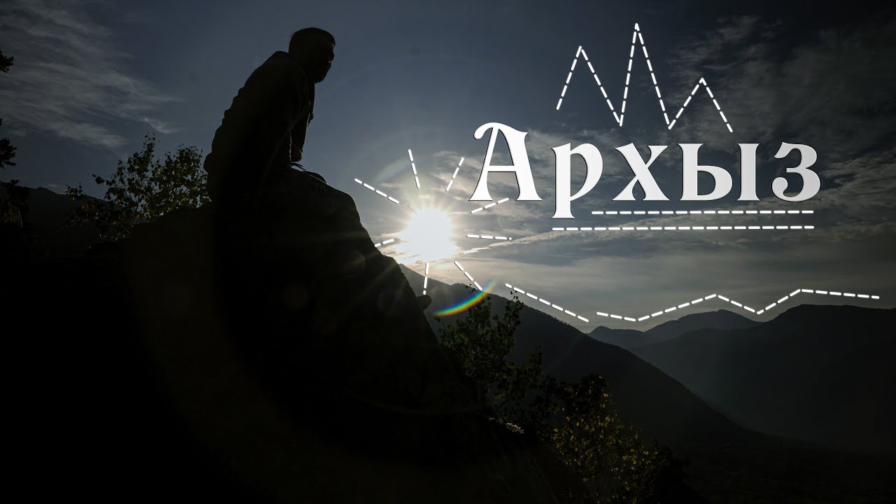 Летний Архыз 2025: маршрут, водопады, подъёмники и лучшие места