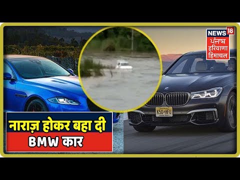 पापा ने नहीं दिलाई जगुआर, नाराज़ होकर बेटे ने नदी में बहा दी BMW कार