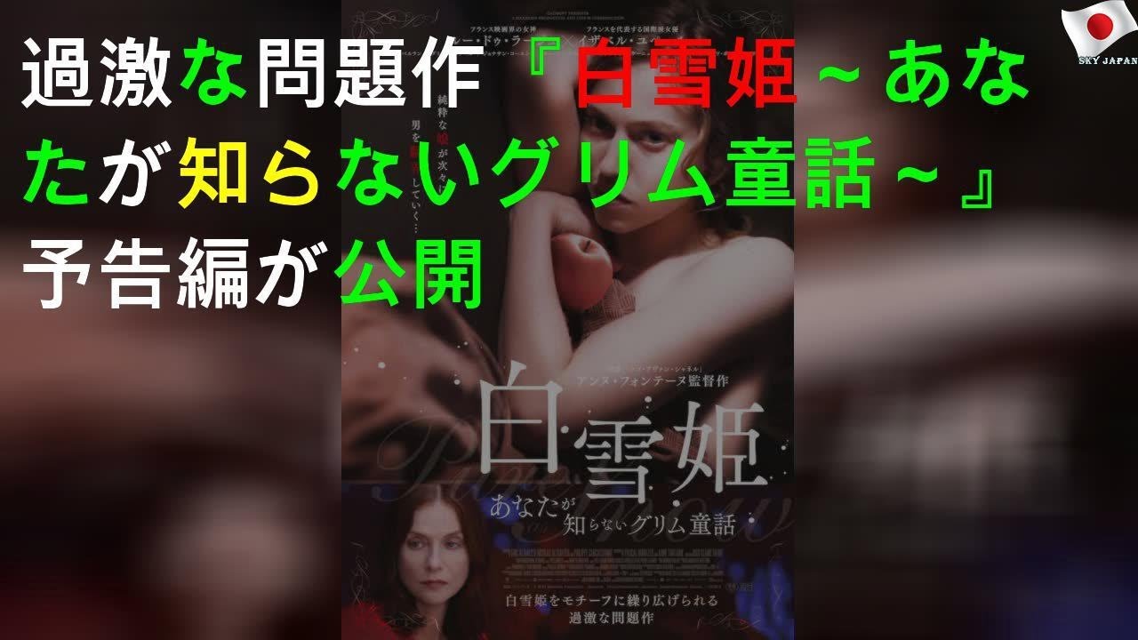 過激な問題作 白雪姫 あなたが知らないグリム童話 予告編が公開 Youtube