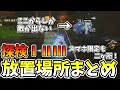 【デナアビ】ver1.1対応　依頼密書の手がかり集め　探検放置場所まとめ、全8選【DUET NIGHT ABYSS】