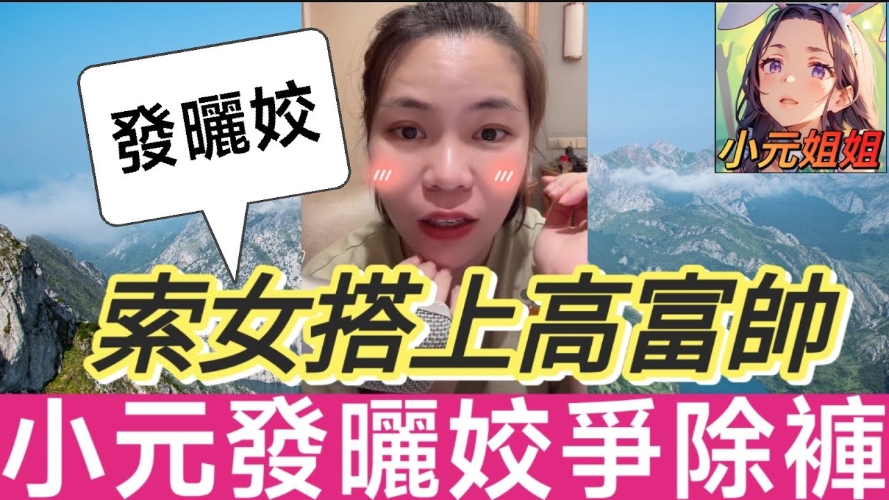 索女搭上高富帥,小元發曬姣爭除褲🤯#小元姐姐 #廣東話 #小元情感分享 7 21 NI AB