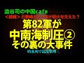 [北京銃撃戦？] 第82軍中南海制圧！タガが外れて習派撲滅へ向かったのか