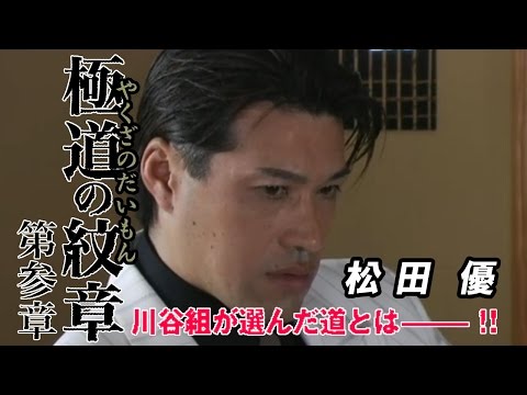 「わしら極道は、代紋に逆らう奴を潰すのは当然のことや--！」白竜 松田一三 松田優 『極道の紋章 第参章』オールインエンタテインメント