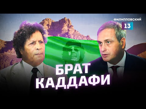 Интервью с Ахмед Каддаф ад-Дамом — братом Муаммара Каддафи / Что произошло в Ливии?