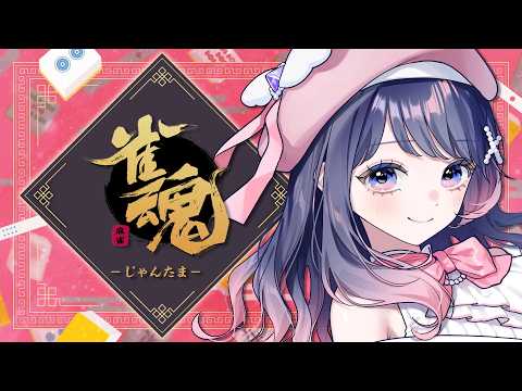 【#新人Vtuber】朝から雀魂！段位戦　豪１～【#琴姫うた】の配信サムネイル