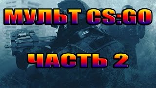 МУЛЬТ CS:GO | ЧАСТЬ 2