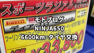 【モトブログ】NINJA650 6600km タイヤ交換