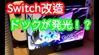 任天堂公式 Nintendo Switchのドックを光るピカチュウ仕様に改造してみた 超簡単 Youtube