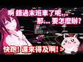 錯過末班車的話 就只能跟AZKi一起... 不對不對 現在跑起來的話 說不定還來的及呀!!【Hololive中文精華】【AZKi】