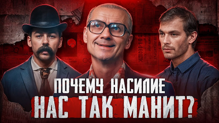 Полная история тру-крайма. Почему мы любим True Crime? Психиатр объясняет причины | Faust 21 Century