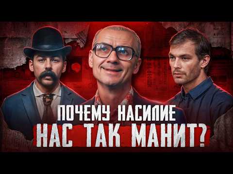 Полная история тру-крайма. Почему мы любим True Crime? Психиатр объясняет причины | Faust 21 Century