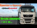 Приехал в Одессу! На весовом контроле хотели накинуть +500 кг..  Проблемная выгрузка, как обычно)