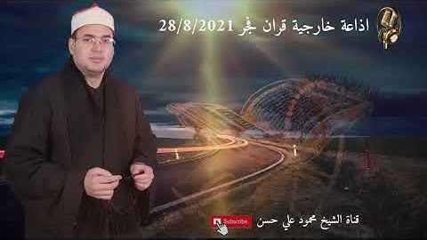 الشيخ محمود علي حسن سورة يونس فجر 28/8/2021