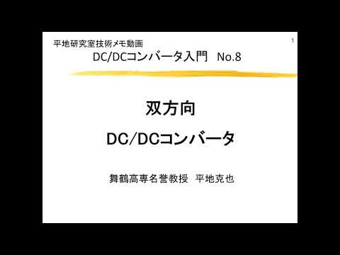 【紹介動画】DC/DCコンバータ入門8講  双方型DC/DCコンバータ