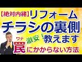 【絶対内緒】リフォーム激安価格チラシの裏側教えます！チラシの値段に騙されない方法「2020年」美馬　功之介