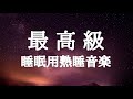 【5分で寝落ち・睡眠用bgm】 短時間で疲れが取れる音楽 短時間睡眠でも朝スッキリと目覚める睡眠音楽、528Hz・睡眠導入、熟睡できる音楽｜睡眠BGMチャンネル
