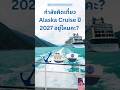 กำลังคิดเที่ยว Alaska ปี 2027 อยู่ไหมคะ? 🚢