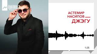 Астемир Насипов - Джэгу | KAVKAZ MUSIC