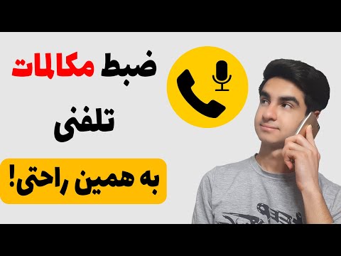 ضبط تماس - چطور تماس ها رو ضبط کنیم؟